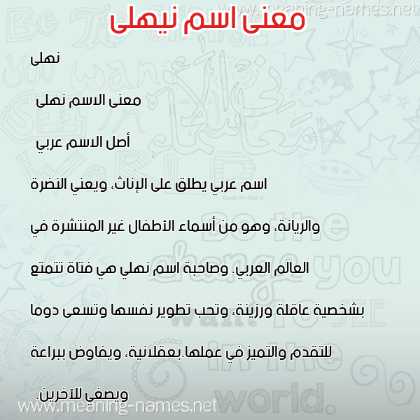 صورة اسم نيهلى Nahla معاني الأسماء على صورة