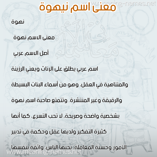 معاني الأسماء على صورة صورة اسم نيهوة Nahwa