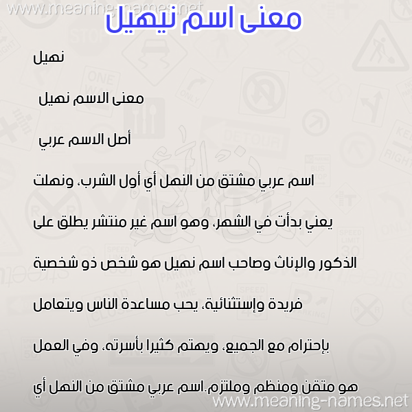 صورة اسم نيهيل Nohil معاني الأسماء على صورة