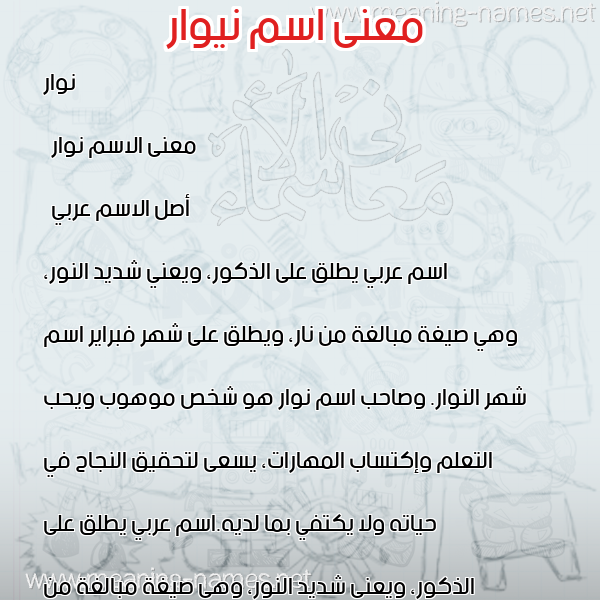 صورة اسم نيوار Nawar معاني الأسماء على صورة صورة اسم نيوار Nawar معاني الأسماء على صورة