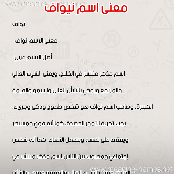 صورة اسم نيواف Nawaf معاني الأسماء على صورة صورة اسم نيواف Nawaf معاني الأسماء على صورة