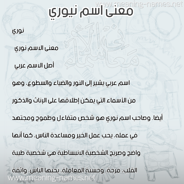 صورة اسم نيوري Nouri معاني الأسماء على صورة
