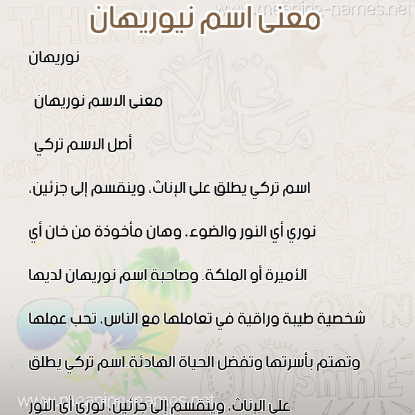 صورة اسم نيوريهان Nourihan معاني الأسماء على صورة صورة اسم نيوريهان Nourihan معاني الأسماء على صورة