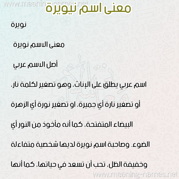صورة اسم نيويرة Nwira معاني الأسماء على صورة صورة اسم نيويرة Nwira معاني الأسماء على صورة