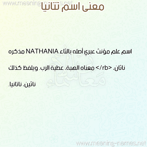 صورة اسم نَتانيا NATANIA معاني الأسماء على صورة صورة اسم نَتانيا NATANIA معاني الأسماء على صورة