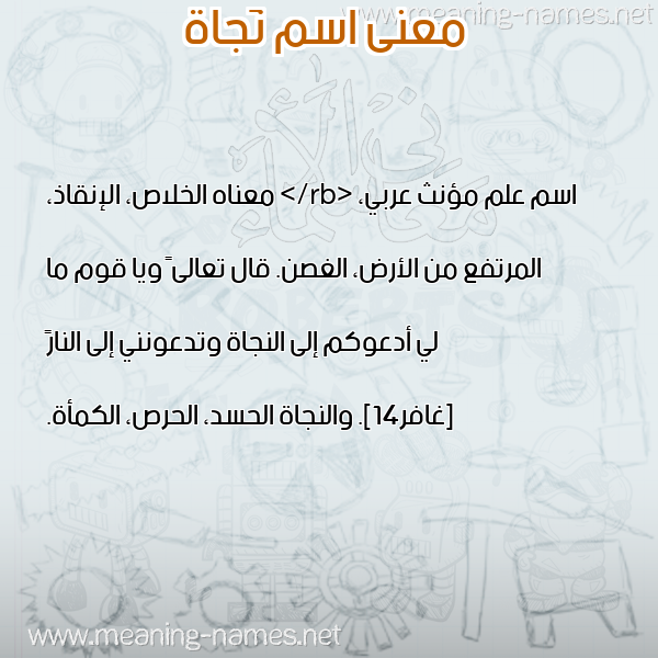 معاني الأسماء على صورة صورة اسم نَجاة NAGAH معاني الأسماء على صورة صورة اسم نَجاة NAGAH