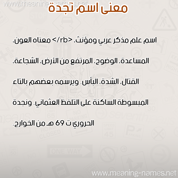 معاني الأسماء على صورة صورة اسم نَجدة NAGDH معاني الأسماء على صورة صورة اسم نَجدة NAGDH