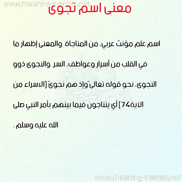 صورة اسم نَجوى Nagwa معاني الأسماء على صورة صورة اسم نَجوى Nagwa معاني الأسماء على صورة