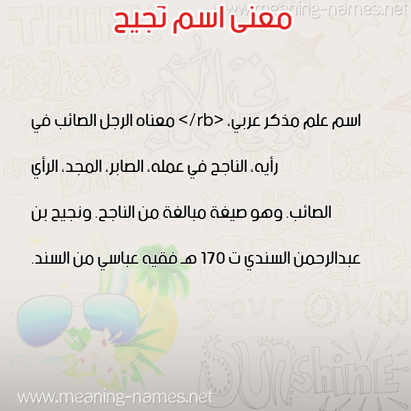 صورة اسم نَجيح NAGIH معاني الأسماء على صورة صورة اسم نَجيح NAGIH معاني الأسماء على صورة