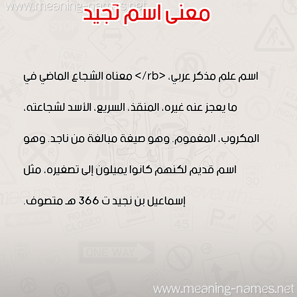معاني الأسماء على صورة صورة اسم نَجيد NAGID معاني الأسماء على صورة صورة اسم نَجيد NAGID