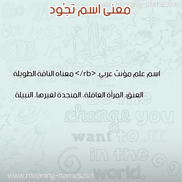 صورة اسم نَجُود NAGOOD معاني الأسماء على صورة صورة اسم نَجُود NAGOOD معاني الأسماء على صورة