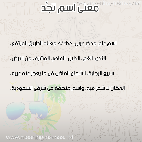 صورة اسم نَجْد NAGD معاني الأسماء على صورة صورة اسم نَجْد NAGD معاني الأسماء على صورة
