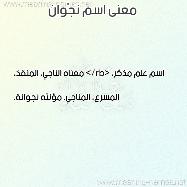 صورة اسم نَجْوان NAGOAN معاني الأسماء على صورة صورة اسم نَجْوان NAGOAN معاني الأسماء على صورة