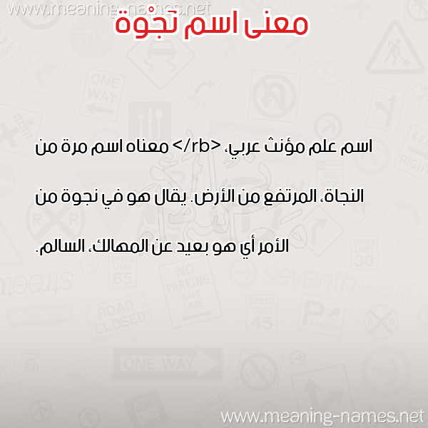 صورة اسم نَجْوة NAGOH معاني الأسماء على صورة صورة اسم نَجْوة NAGOH معاني الأسماء على صورة
