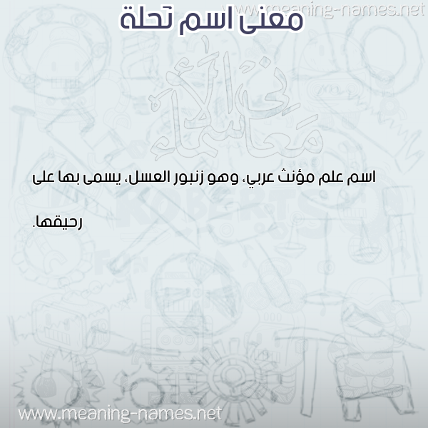 معاني الأسماء على صورة صورة اسم نَحلة NAHLH معاني الأسماء على صورة صورة اسم نَحلة NAHLH