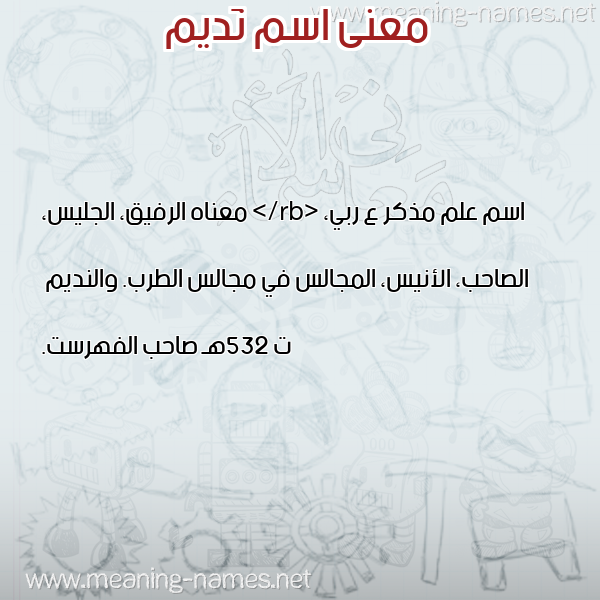 معاني الأسماء على صورة صورة اسم نَديم NADIM معاني الأسماء على صورة صورة اسم نَديم NADIM