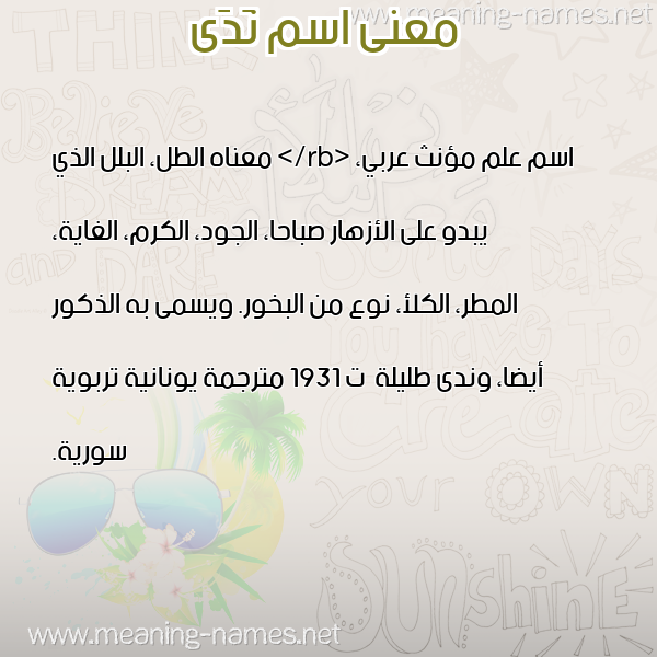 صورة اسم نَدَى Nada معاني الأسماء على صورة