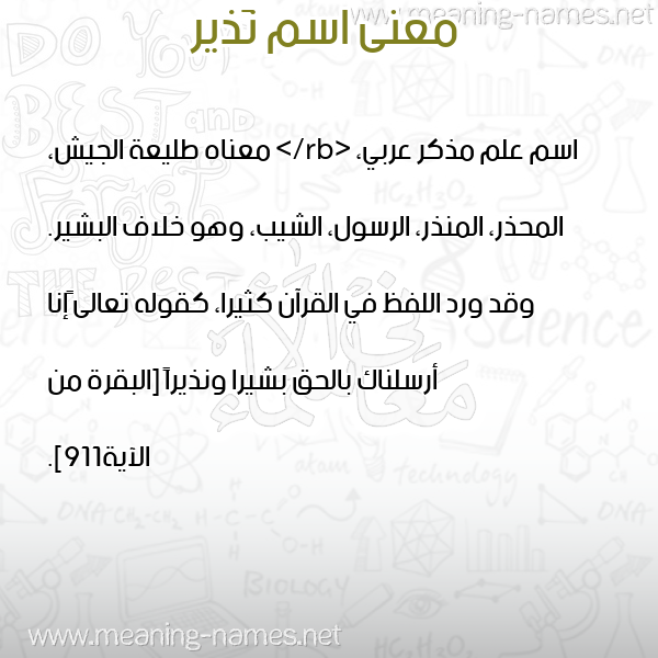 صورة اسم نَذير NAZIR معاني الأسماء على صورة صورة اسم نَذير NAZIR معاني الأسماء على صورة