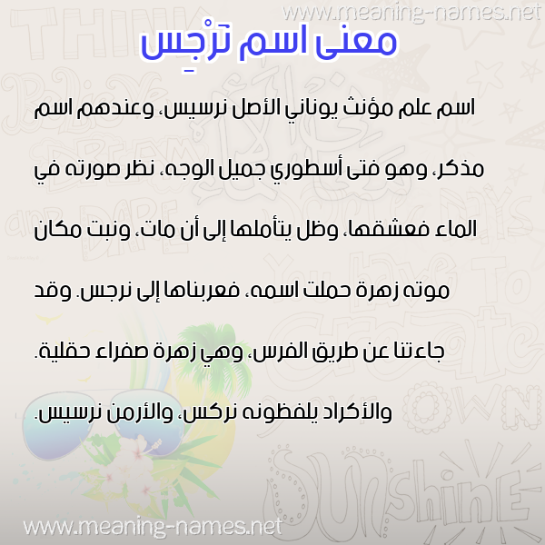 معاني الأسماء على صورة صورة اسم نَرْجِس NARGES معاني الأسماء على صورة صورة اسم نَرْجِس NARGES