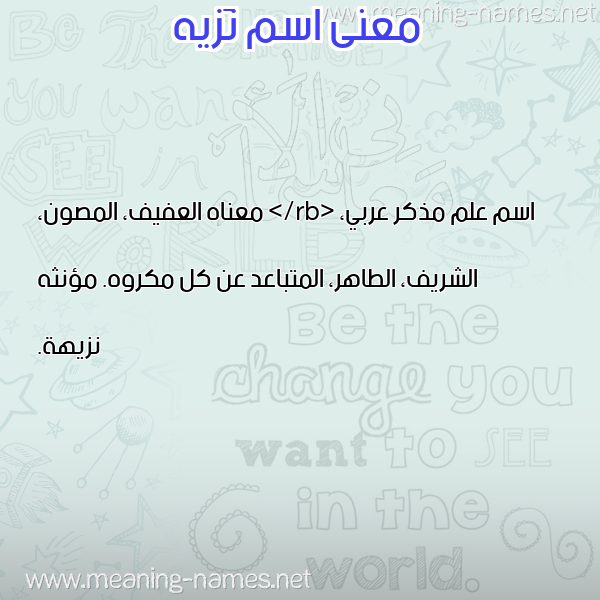 صورة اسم نَزيه NAZIH معاني الأسماء على صورة صورة اسم نَزيه NAZIH معاني الأسماء على صورة