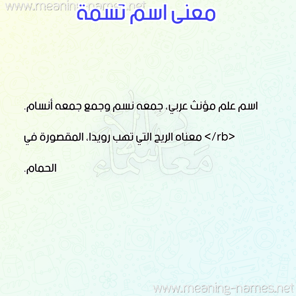 صورة اسم نَسمة NASMH معاني الأسماء على صورة صورة اسم نَسمة NASMH معاني الأسماء على صورة