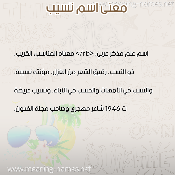 صورة اسم نَسيب NASIB معاني الأسماء على صورة صورة اسم نَسيب NASIB معاني الأسماء على صورة