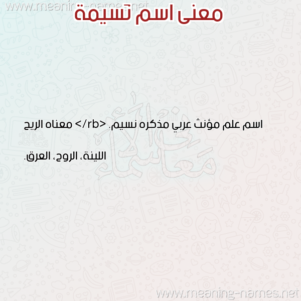 صورة اسم نَسيمة NASIMH معاني الأسماء على صورة صورة اسم نَسيمة NASIMH معاني الأسماء على صورة