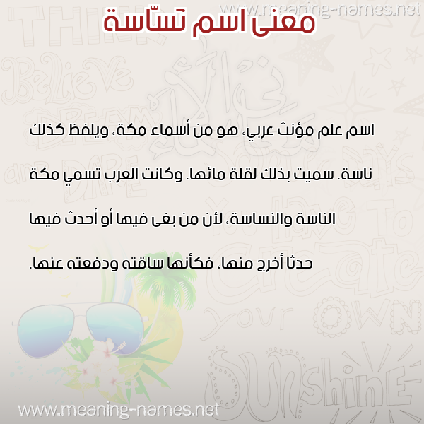 صورة اسم نَسّاسة NASASH معاني الأسماء على صورة صورة اسم نَسّاسة NASASH معاني الأسماء على صورة