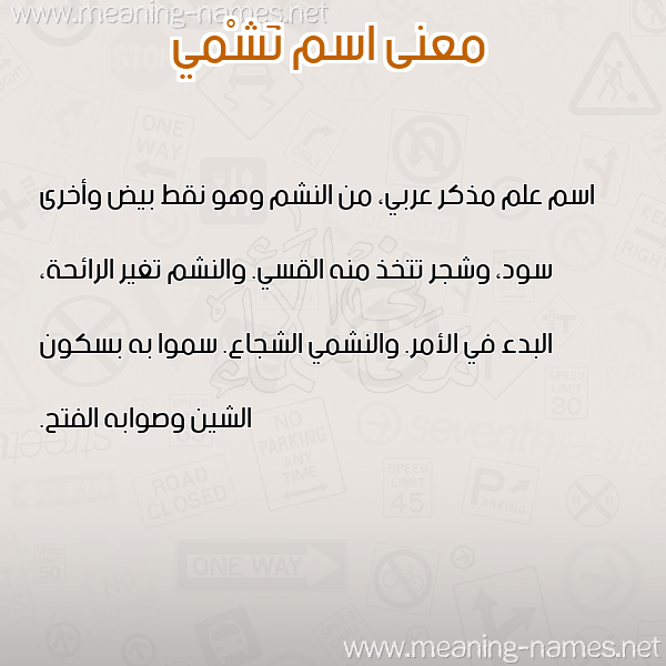 صورة اسم نَشْمي NASHMI معاني الأسماء على صورة صورة اسم نَشْمي NASHMI معاني الأسماء على صورة