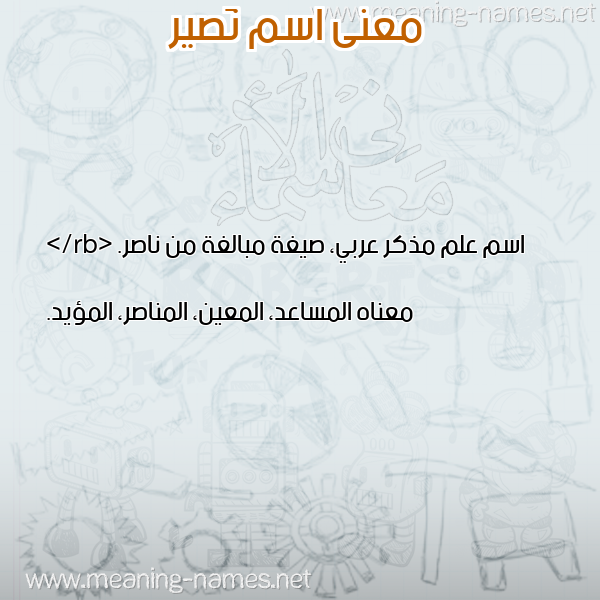 معاني الأسماء على صورة صورة اسم نَصير NASIR معاني الأسماء على صورة صورة اسم نَصير NASIR