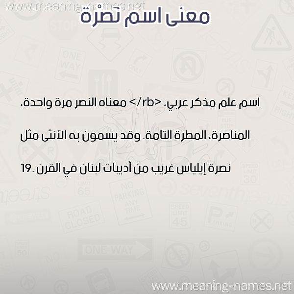 صورة اسم نَصْرة NASRH معاني الأسماء على صورة صورة اسم نَصْرة NASRH معاني الأسماء على صورة