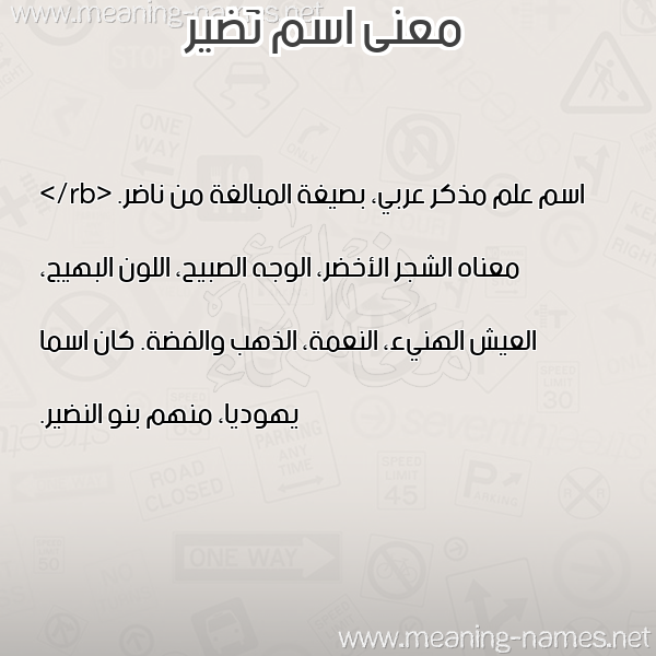 معاني الأسماء على صورة صورة اسم نَضير NADIR معاني الأسماء على صورة صورة اسم نَضير NADIR
