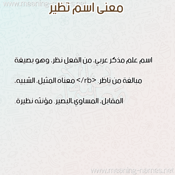 معاني الأسماء على صورة صورة اسم نَظير NAZIR معاني الأسماء على صورة صورة اسم نَظير NAZIR
