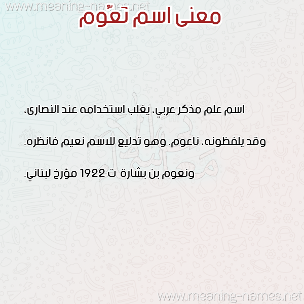 صورة اسم نَعُّوم NAAOOM معاني الأسماء على صورة