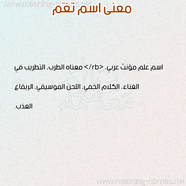صورة اسم نَغَم NAGHAM معاني الأسماء على صورة صورة اسم نَغَم NAGHAM معاني الأسماء على صورة
