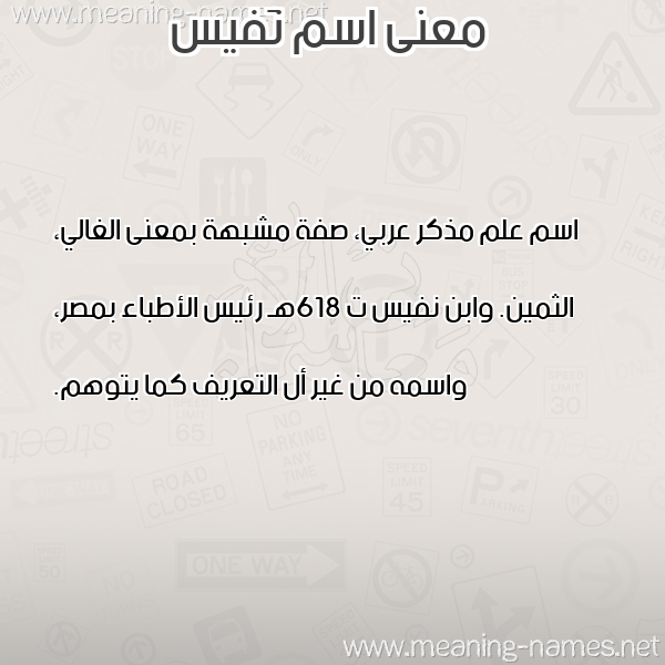 صورة اسم نَفيس NAFIS معاني الأسماء على صورة صورة اسم نَفيس NAFIS معاني الأسماء على صورة