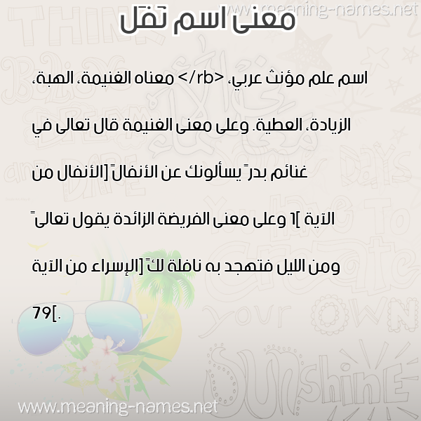صورة اسم نَفَل NAFAL معاني الأسماء على صورة صورة اسم نَفَل NAFAL معاني الأسماء على صورة