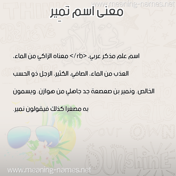 صورة اسم نَمِير NAMEIR معاني الأسماء على صورة صورة اسم نَمِير NAMEIR معاني الأسماء على صورة