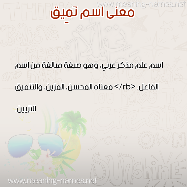 معاني الأسماء على صورة صورة اسم نَمِيق NAMEIQ معاني الأسماء على صورة صورة اسم نَمِيق NAMEIQ
