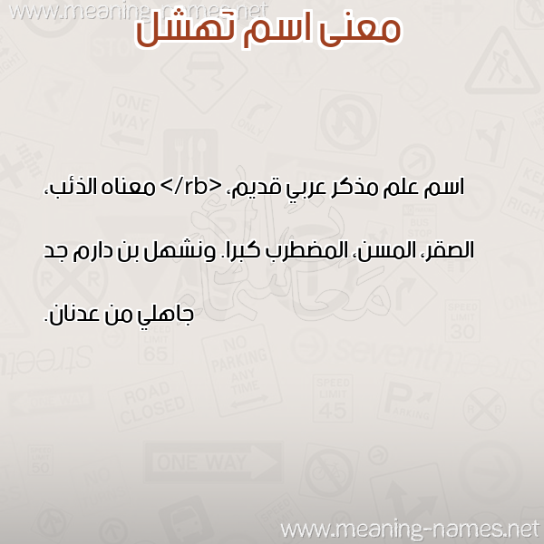 صورة اسم نَهشل NAHSHL معاني الأسماء على صورة صورة اسم نَهشل NAHSHL معاني الأسماء على صورة