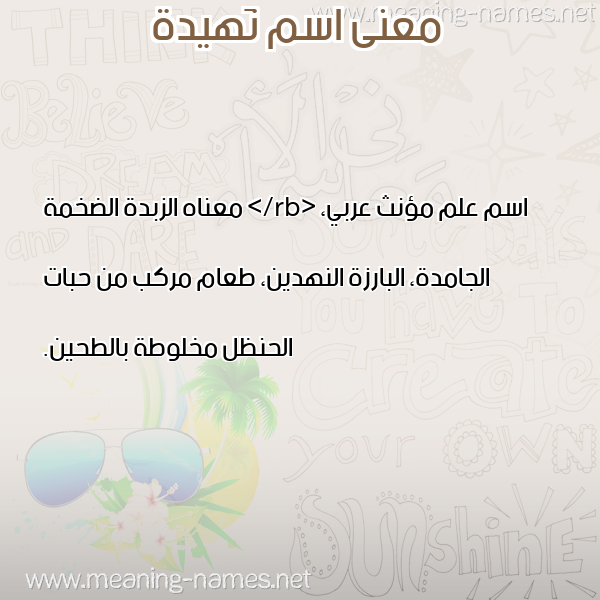 صورة اسم نَهيدة NAHIDH معاني الأسماء على صورة صورة اسم نَهيدة NAHIDH معاني الأسماء على صورة