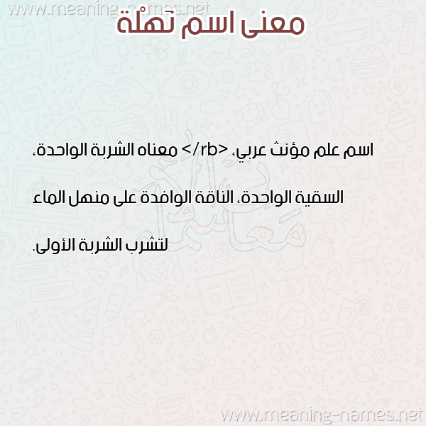 صورة اسم نَهْلة NAHLH معاني الأسماء على صورة صورة اسم نَهْلة NAHLH معاني الأسماء على صورة