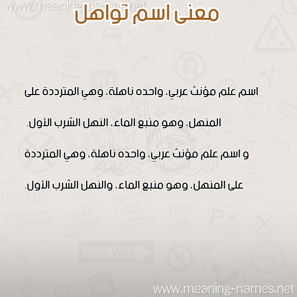 معاني الأسماء على صورة صورة اسم نَواهل NAOAHL معاني الأسماء على صورة صورة اسم نَواهل NAOAHL