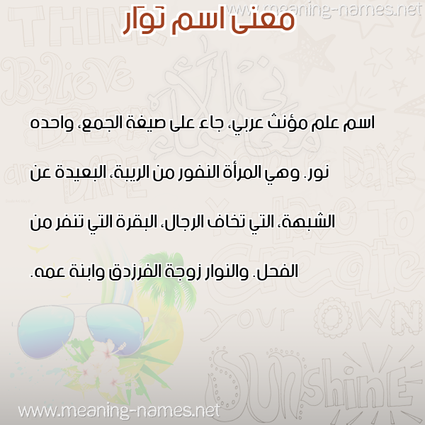 صورة اسم نَوَار NAOAAR معاني الأسماء على صورة صورة اسم نَوَار NAOAAR معاني الأسماء على صورة