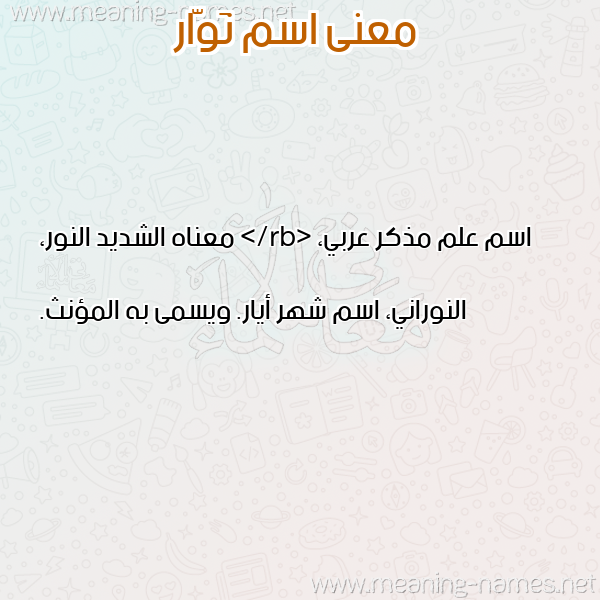 صورة اسم نَوّار NAOAR معاني الأسماء على صورة صورة اسم نَوّار NAOAR معاني الأسماء على صورة