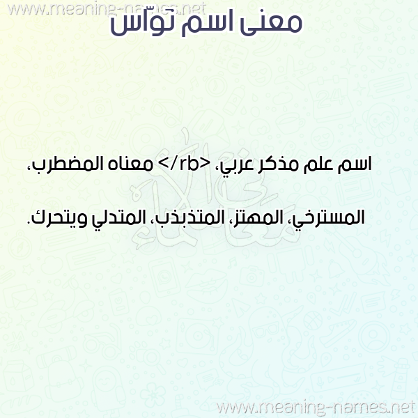 صورة اسم نَوّاس NAOAS معاني الأسماء على صورة صورة اسم نَوّاس NAOAS معاني الأسماء على صورة