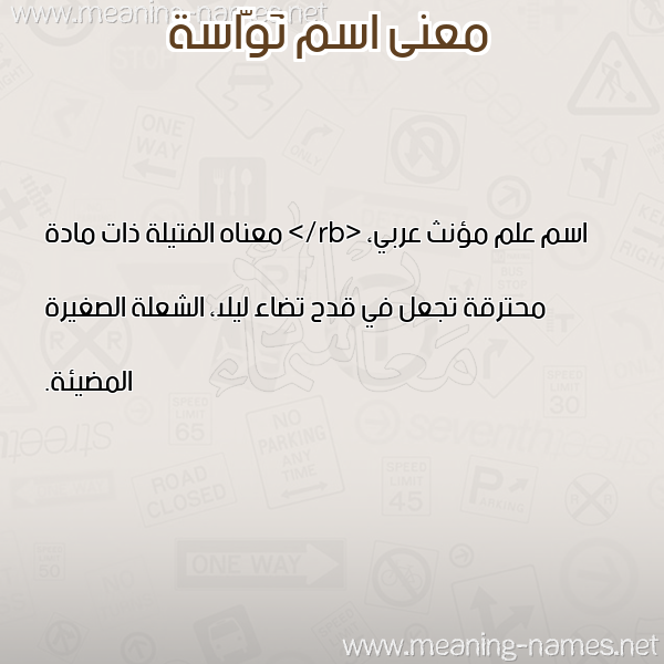 صورة اسم نَوّاسة NAOASH معاني الأسماء على صورة صورة اسم نَوّاسة NAOASH معاني الأسماء على صورة