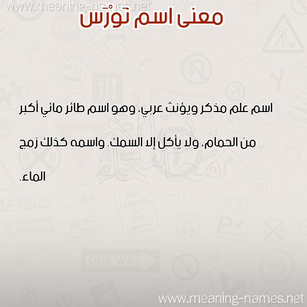 صورة اسم نَوْرَس NAORAS معاني الأسماء على صورة صورة اسم نَوْرَس NAORAS معاني الأسماء على صورة