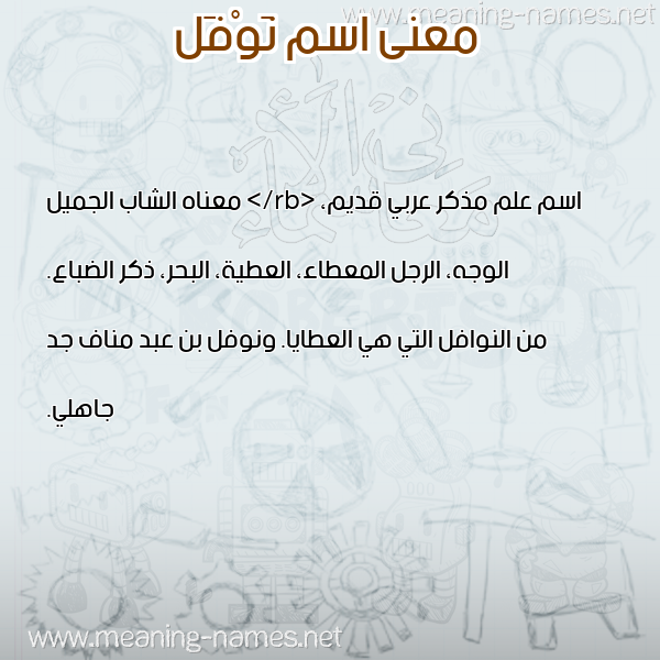 صورة اسم نَوْفَل NAOFAL معاني الأسماء على صورة صورة اسم نَوْفَل NAOFAL معاني الأسماء على صورة
