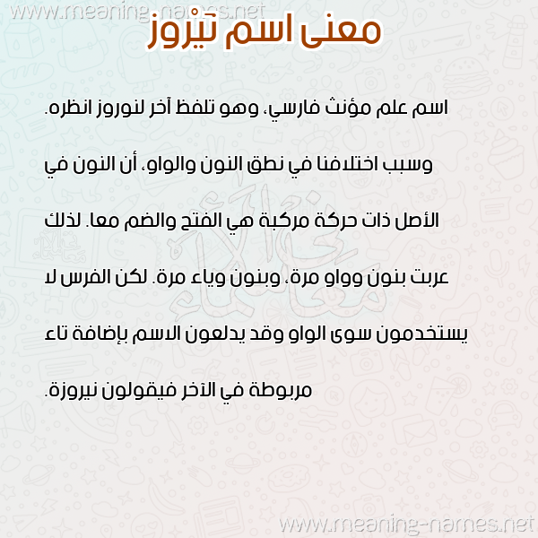 معاني الأسماء على صورة صورة اسم نَيْروز NAIROZ معاني الأسماء على صورة صورة اسم نَيْروز NAIROZ